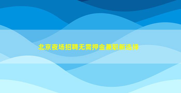 自贡夜场招聘